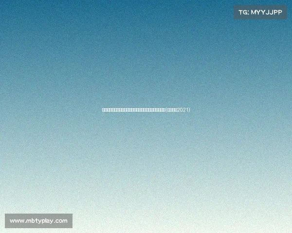 拜仁迎来销售新高！新赛季球票创历史纪录，球迷反响热烈(拜仁首发2021)